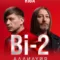 Bi-2/Би-2 | Аллилуйя | World tour 2024