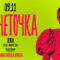 Monetochka | Rīga