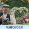 Vasaras ziedu festivāls 'Ziedi un filmu zvaigznes'