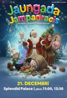 'Jaungada Jampadracis' / 'Новогодний переполох'