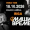 Mašīna Vremeni / Машина Времени